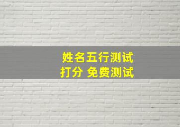 姓名五行测试打分 免费测试